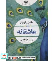 کتاب عاشقانه (شمیز،رقعی،نگاه) - اثر هنری گرین - نشر نگاه